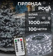 Гірлянди Роса 1000 діодів біла нитка 100м White. Фото 3
