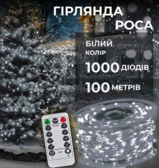 Гірлянди Роса 1000 діодів біла нитка 100м White