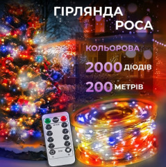 Гірлянди Роса 2000 діодів біла нитка 200м Color