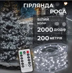 Гірлянди Роса 2000 діодів біла нитка 200м White. Фото 4