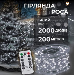 Гірлянди Роса 2000 діодів біла нитка 200м White