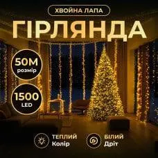 Гірлянди Роса Мішура 1500 діодів біла нитка 50м + пульт Yellow